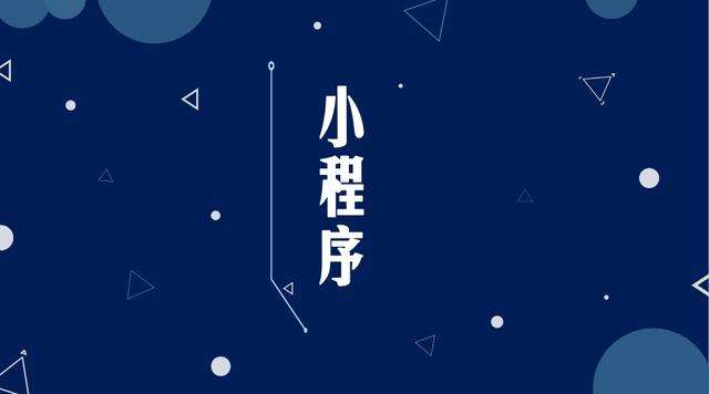 卧龙微信小程序开发公司分析企业如何发挥小程序的作用